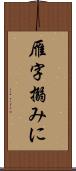 雁字搦みに Scroll