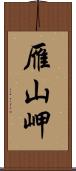 雁山岬 Scroll