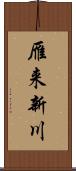 雁来新川 Scroll