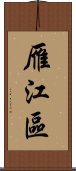 雁江區 Scroll