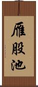 雁股池 Scroll