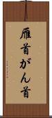雁首 Scroll