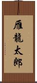 雁龍太郎 Scroll