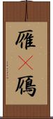 雁(P) Scroll