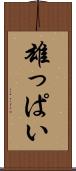 雄っぱい Scroll