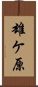 雄ケ原 Scroll