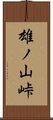 雄ノ山峠 Scroll
