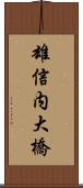 雄信内大橋 Scroll