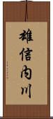 雄信内川 Scroll