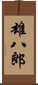 雄八郎 Scroll