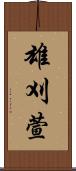 雄刈萱 Scroll