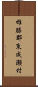 雄勝郡東成瀬村 Scroll