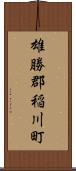 雄勝郡稲川町 Scroll