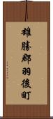 雄勝郡羽後町 Scroll