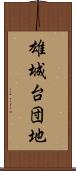 雄城台団地 Scroll