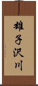 雄子沢川 Scroll