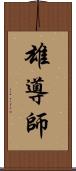 雄導師 Scroll