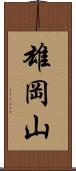 雄岡山 Scroll