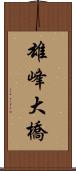 雄峰大橋 Scroll
