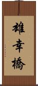 雄幸橋 Scroll