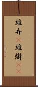 雄弁(P) Scroll
