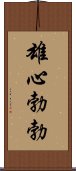 雄心勃勃 Scroll