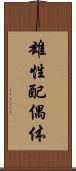 雄性配偶体 Scroll