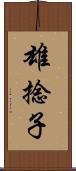 雄捻子 Scroll