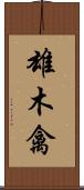 雄木禽 Scroll