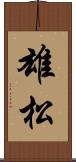 雄松 Scroll