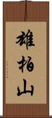 雄柏山 Scroll