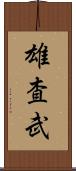 雄査武 Scroll