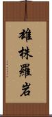 雄株羅岩 Scroll