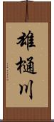 雄樋川 Scroll