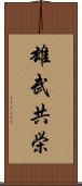 雄武共栄 Scroll