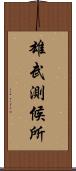 雄武測候所 Scroll