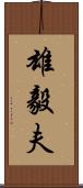 雄毅夫 Scroll