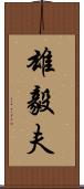 雄毅夫 Scroll