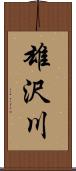 雄沢川 Scroll