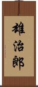 雄治郎 Scroll