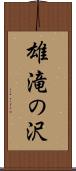 雄滝の沢 Scroll