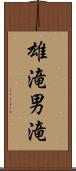 雄滝 Scroll