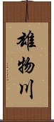 雄物川 Scroll
