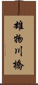 雄物川橋 Scroll