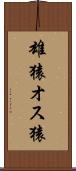 雄猿 Scroll