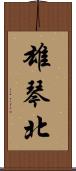 雄琴北 Scroll