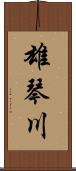 雄琴川 Scroll