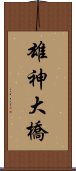 雄神大橋 Scroll