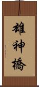 雄神橋 Scroll