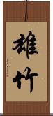 雄竹 Scroll